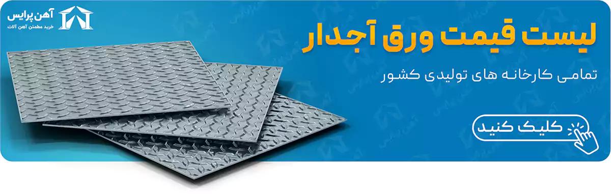 قیمت ورق آجدار در اهن پرایس